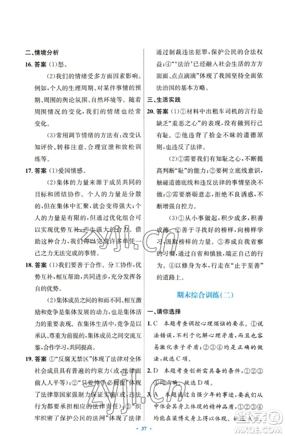 人民教育出版社2023初中同步測(cè)控優(yōu)化設(shè)計(jì)七年級(jí)道德與法治下冊(cè)人教版參考答案