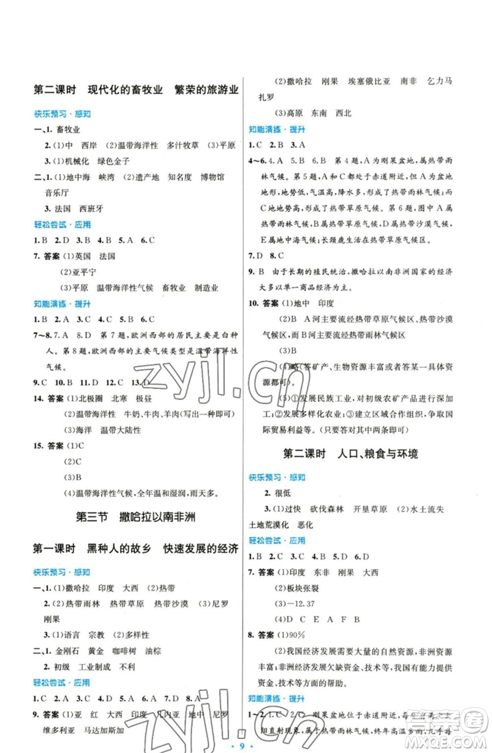 人民教育出版社2023初中同步測控優(yōu)化設(shè)計(jì)七年級地理下冊人教版參考答案