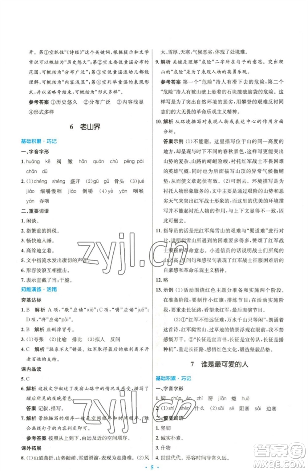 人民教育出版社2023初中同步測(cè)控優(yōu)化設(shè)計(jì)七年級(jí)語(yǔ)文下冊(cè)人教版精編版參考答案