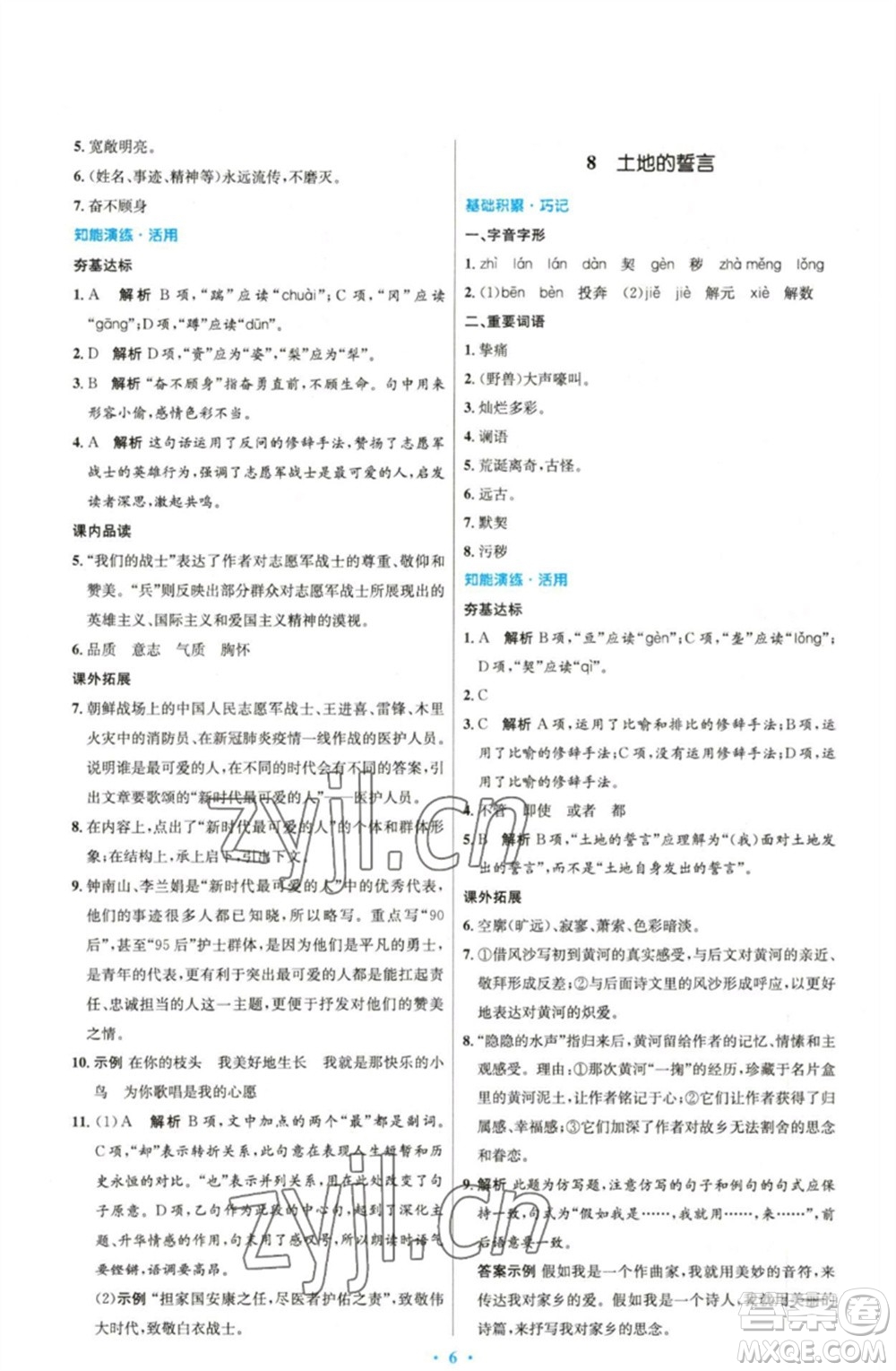 人民教育出版社2023初中同步測(cè)控優(yōu)化設(shè)計(jì)七年級(jí)語(yǔ)文下冊(cè)人教版精編版參考答案