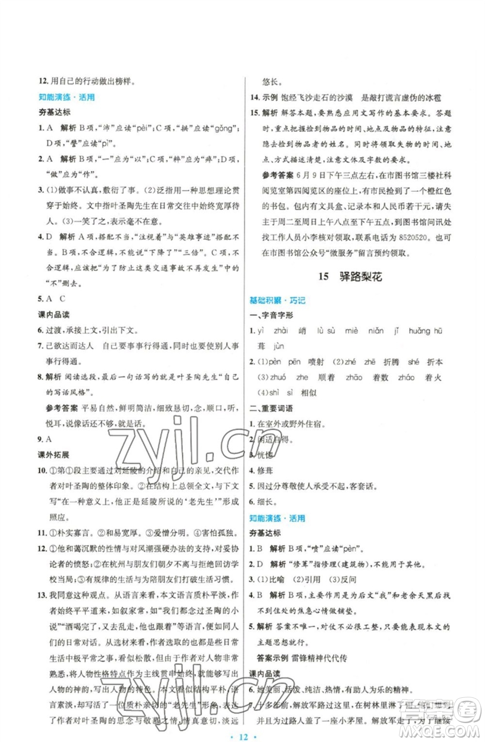 人民教育出版社2023初中同步測(cè)控優(yōu)化設(shè)計(jì)七年級(jí)語(yǔ)文下冊(cè)人教版精編版參考答案