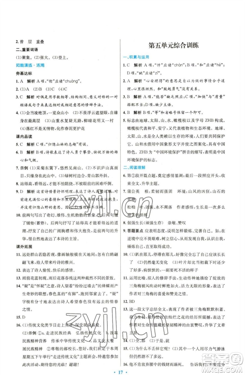 人民教育出版社2023初中同步測(cè)控優(yōu)化設(shè)計(jì)七年級(jí)語(yǔ)文下冊(cè)人教版精編版參考答案