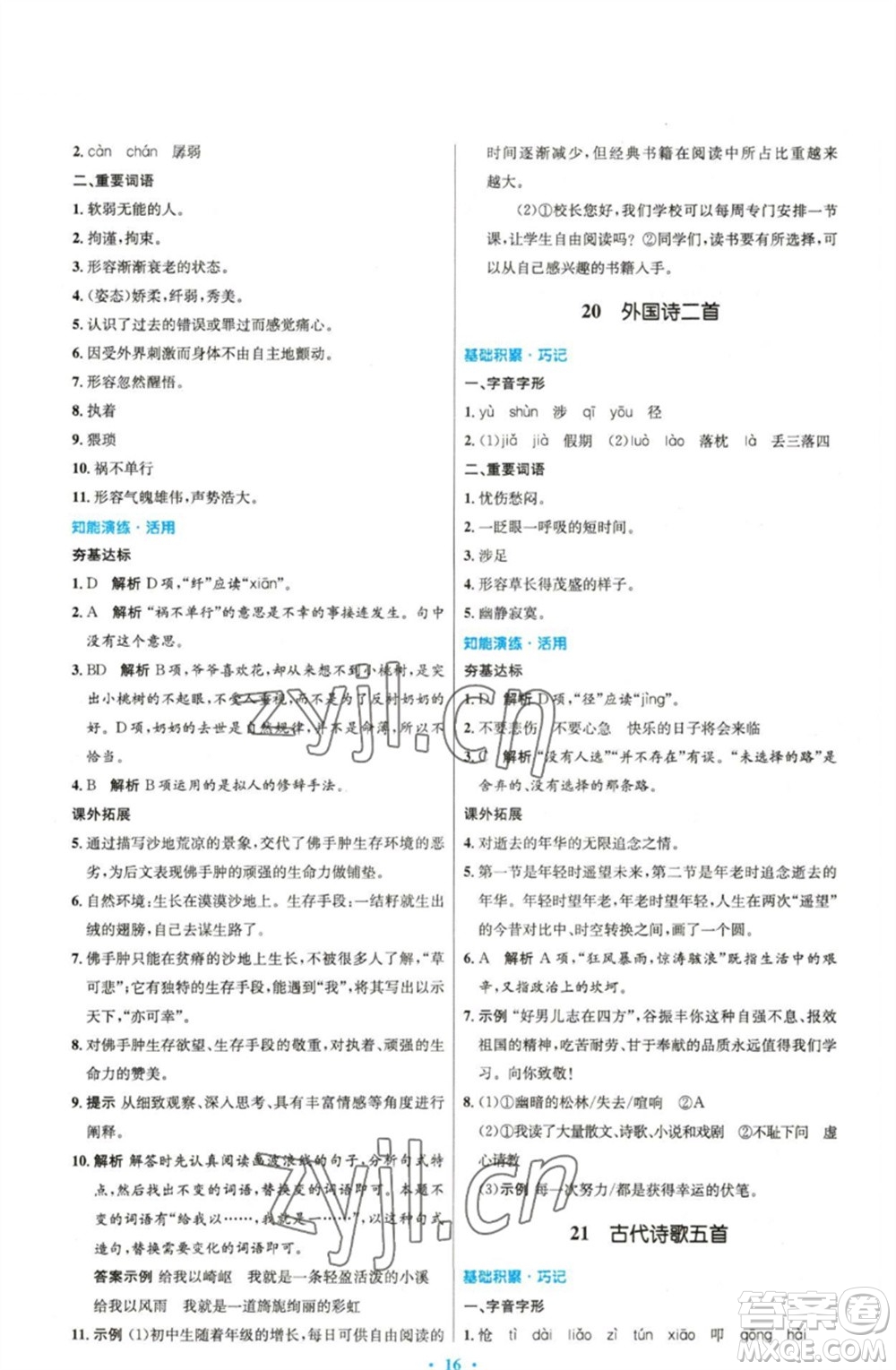 人民教育出版社2023初中同步測(cè)控優(yōu)化設(shè)計(jì)七年級(jí)語(yǔ)文下冊(cè)人教版精編版參考答案