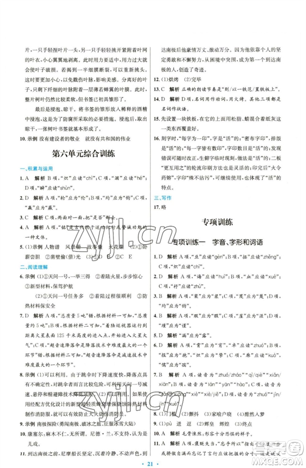 人民教育出版社2023初中同步測(cè)控優(yōu)化設(shè)計(jì)七年級(jí)語(yǔ)文下冊(cè)人教版精編版參考答案