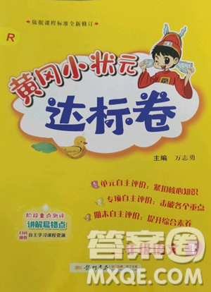 龍門書局2023黃岡小狀元達(dá)標(biāo)卷二年級(jí)語文下冊(cè)人教版參考答案