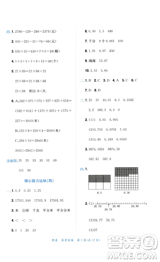 龍門書局2023黃岡小狀元達(dá)標(biāo)卷四年級數(shù)學(xué)下冊人教版參考答案