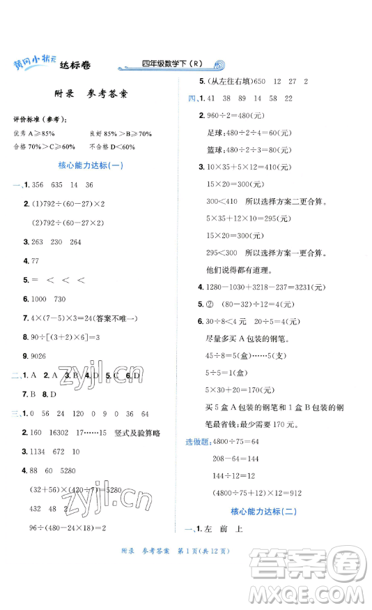 龍門書局2023黃岡小狀元達(dá)標(biāo)卷四年級數(shù)學(xué)下冊人教版參考答案