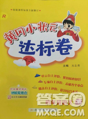 龍門書局2023黃岡小狀元達標卷四年級語文下冊人教版參考答案