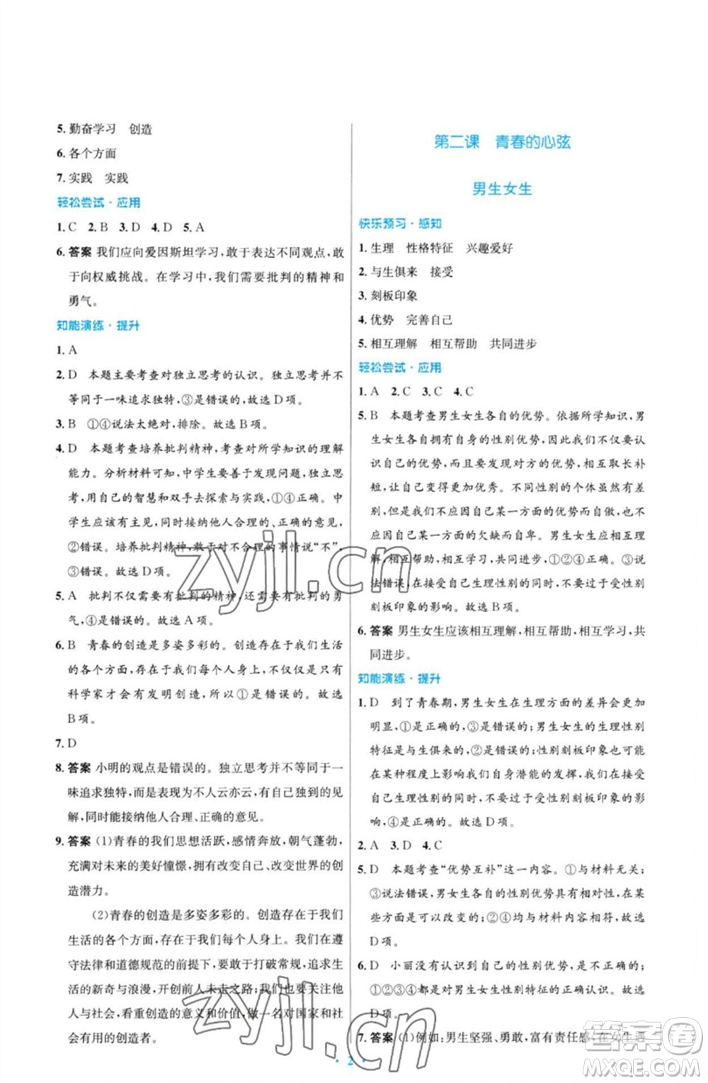 人民教育出版社2023初中同步測控優(yōu)化設(shè)計(jì)七年級(jí)道德與法治下冊(cè)人教版福建專版參考答案