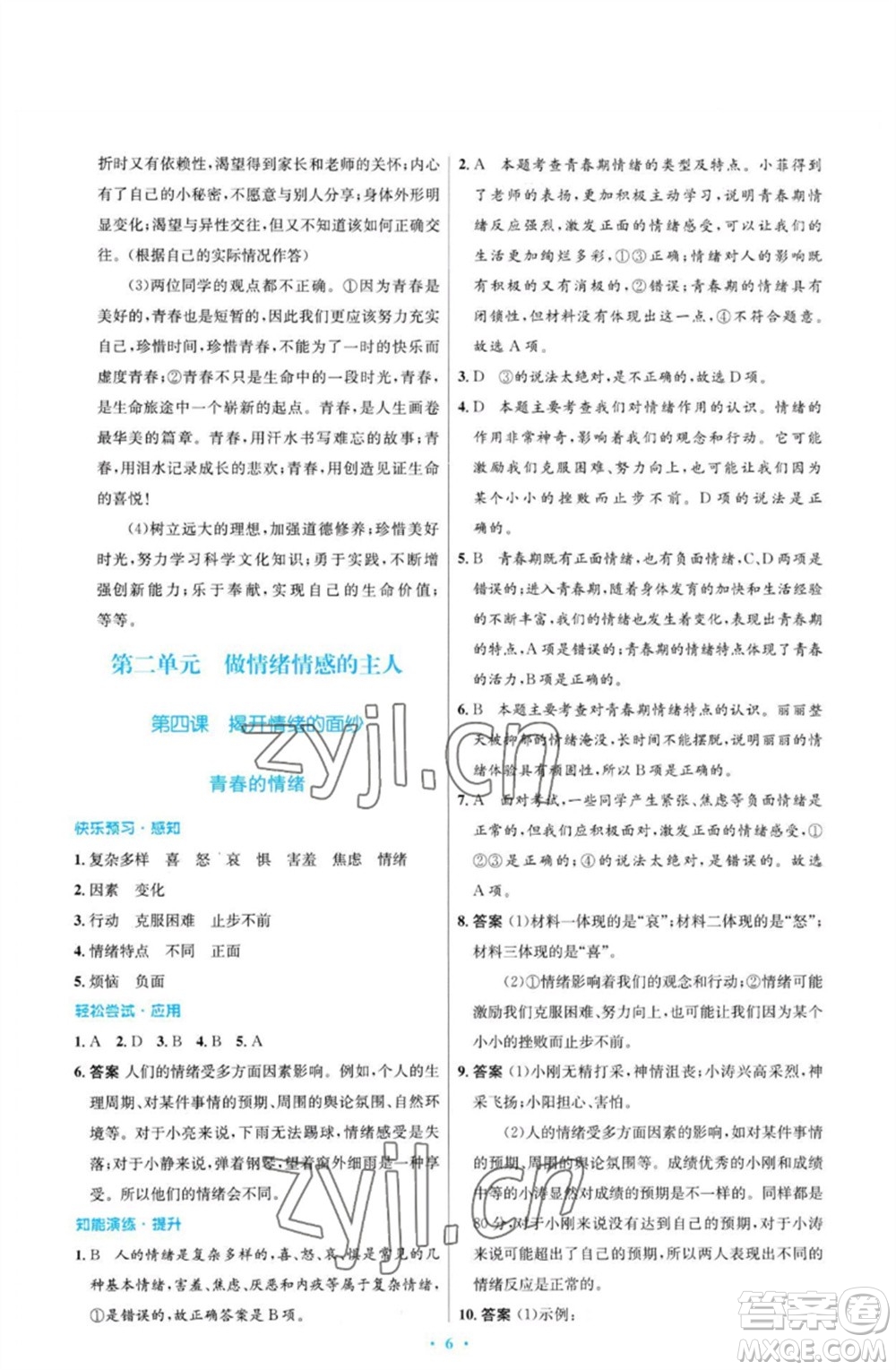 人民教育出版社2023初中同步測控優(yōu)化設(shè)計(jì)七年級(jí)道德與法治下冊(cè)人教版福建專版參考答案