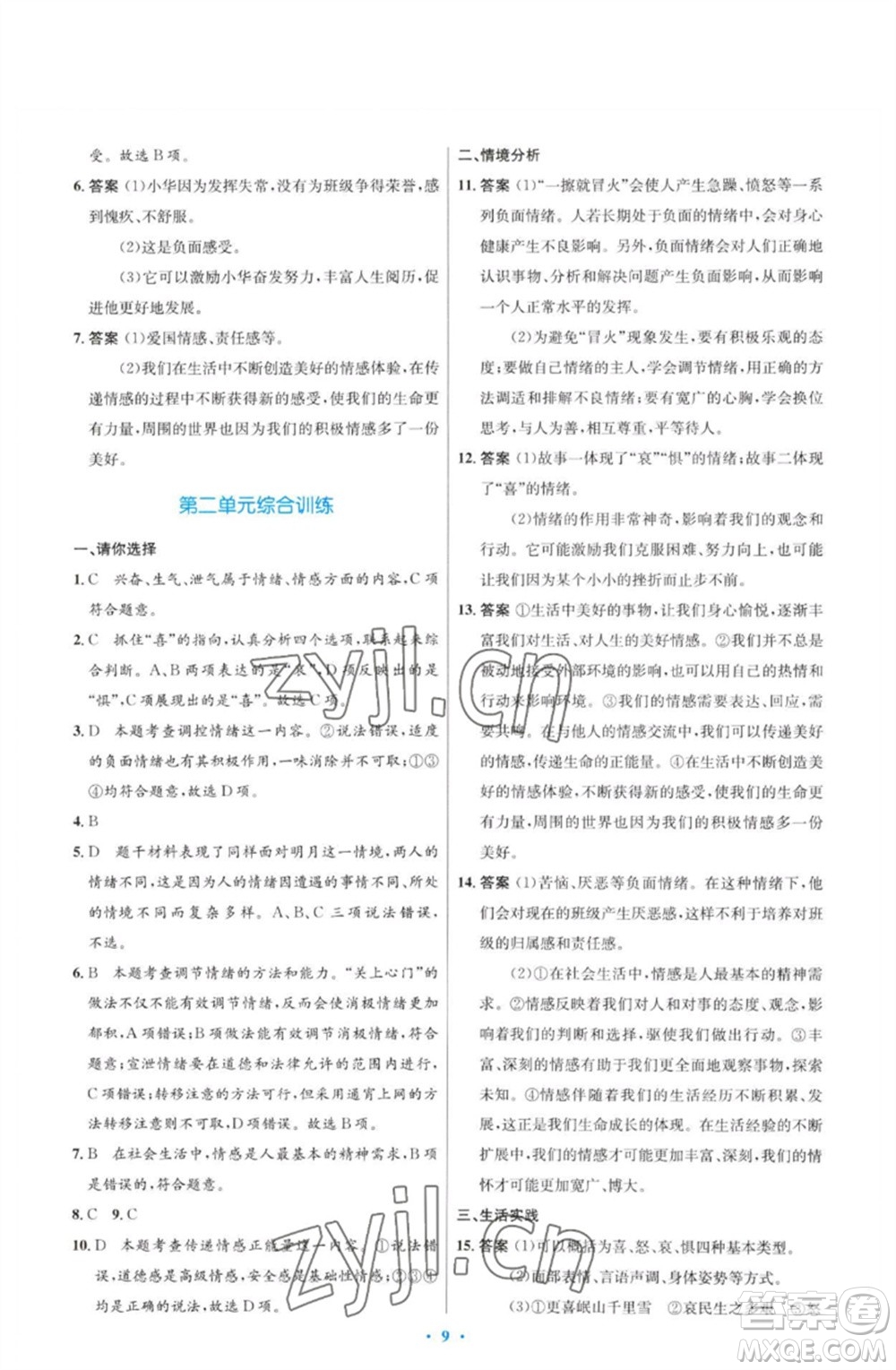 人民教育出版社2023初中同步測控優(yōu)化設(shè)計(jì)七年級(jí)道德與法治下冊(cè)人教版福建專版參考答案