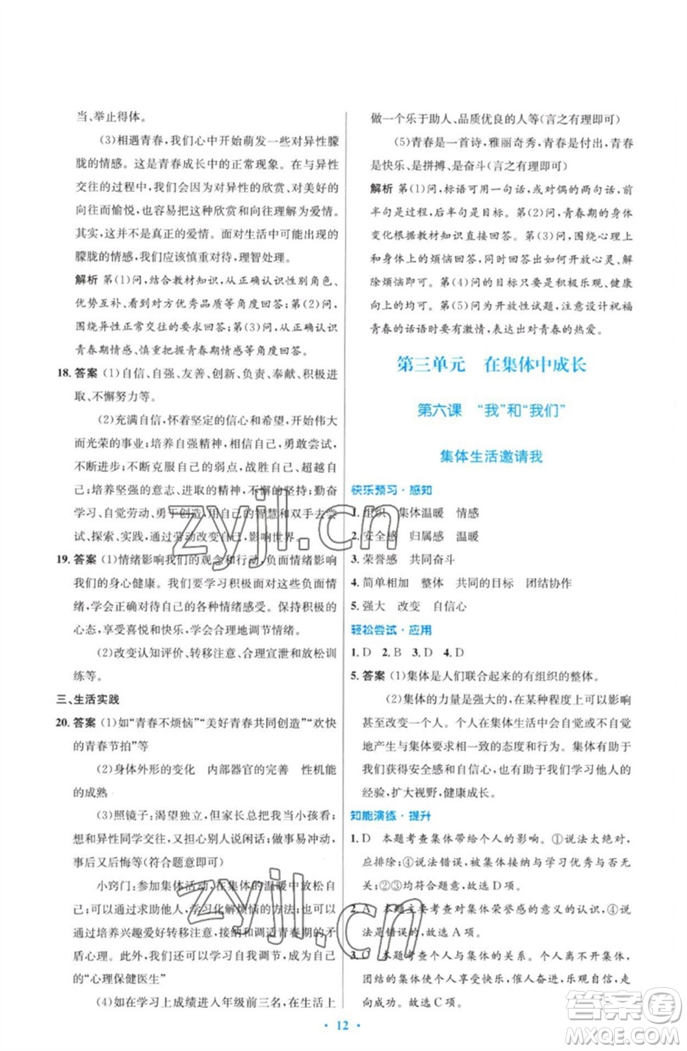 人民教育出版社2023初中同步測控優(yōu)化設(shè)計(jì)七年級(jí)道德與法治下冊(cè)人教版福建專版參考答案