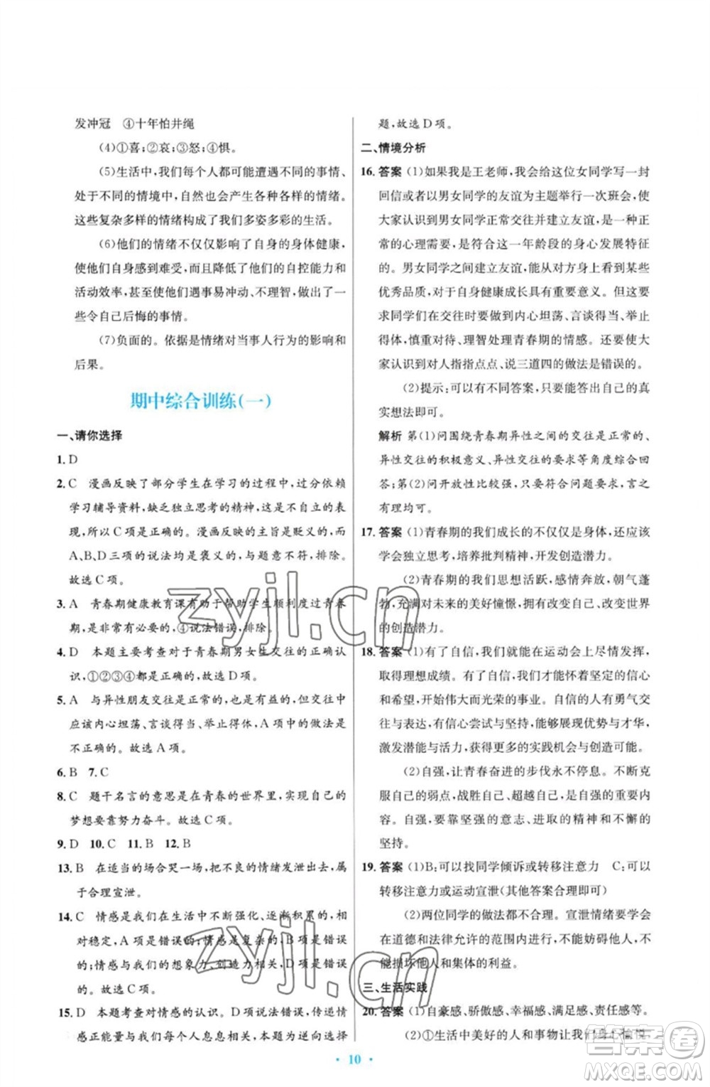 人民教育出版社2023初中同步測控優(yōu)化設(shè)計(jì)七年級(jí)道德與法治下冊(cè)人教版福建專版參考答案