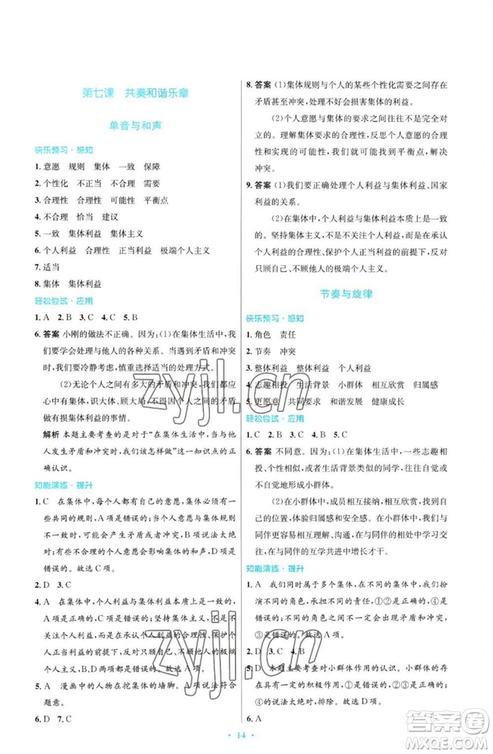 人民教育出版社2023初中同步測控優(yōu)化設(shè)計(jì)七年級(jí)道德與法治下冊(cè)人教版福建專版參考答案