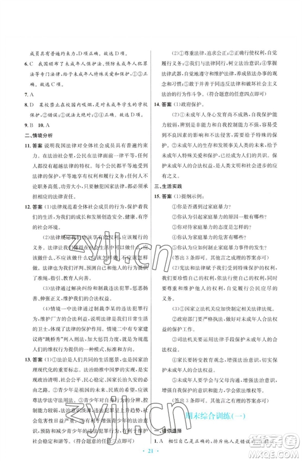 人民教育出版社2023初中同步測控優(yōu)化設(shè)計(jì)七年級(jí)道德與法治下冊(cè)人教版福建專版參考答案