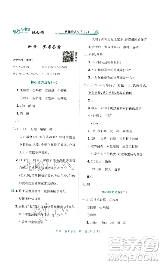 龍門書局2023黃岡小狀元達(dá)標(biāo)卷五年級語文下冊人教版參考答案