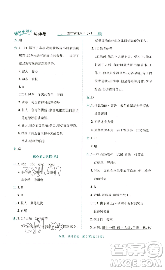 龍門書局2023黃岡小狀元達(dá)標(biāo)卷五年級語文下冊人教版參考答案