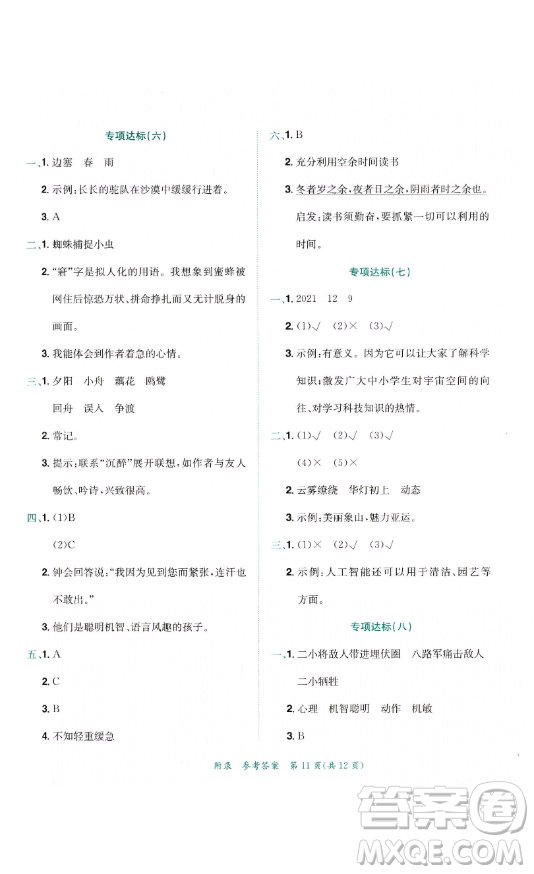 龍門書局2023黃岡小狀元達(dá)標(biāo)卷五年級語文下冊人教版參考答案