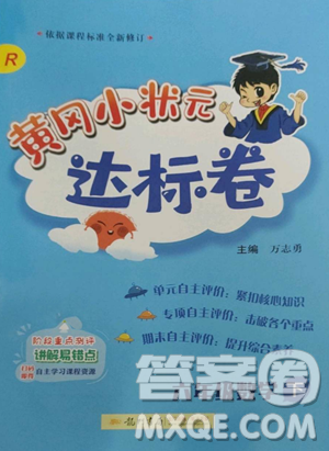 龍門書局2023黃岡小狀元達(dá)標(biāo)卷六年級數(shù)學(xué)下冊人教版參考答案