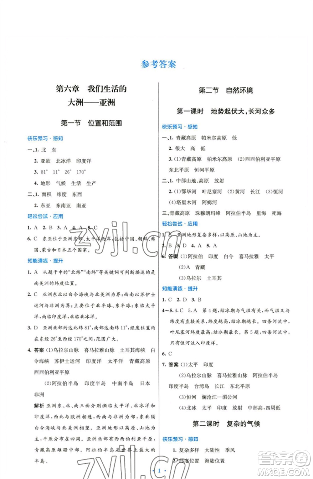 人民教育出版社2023初中同步測控優(yōu)化設(shè)計七年級地理下冊人教版精編版參考答案