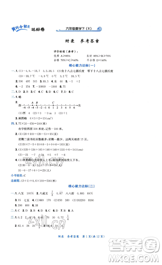 龍門書局2023黃岡小狀元達(dá)標(biāo)卷六年級數(shù)學(xué)下冊人教版參考答案