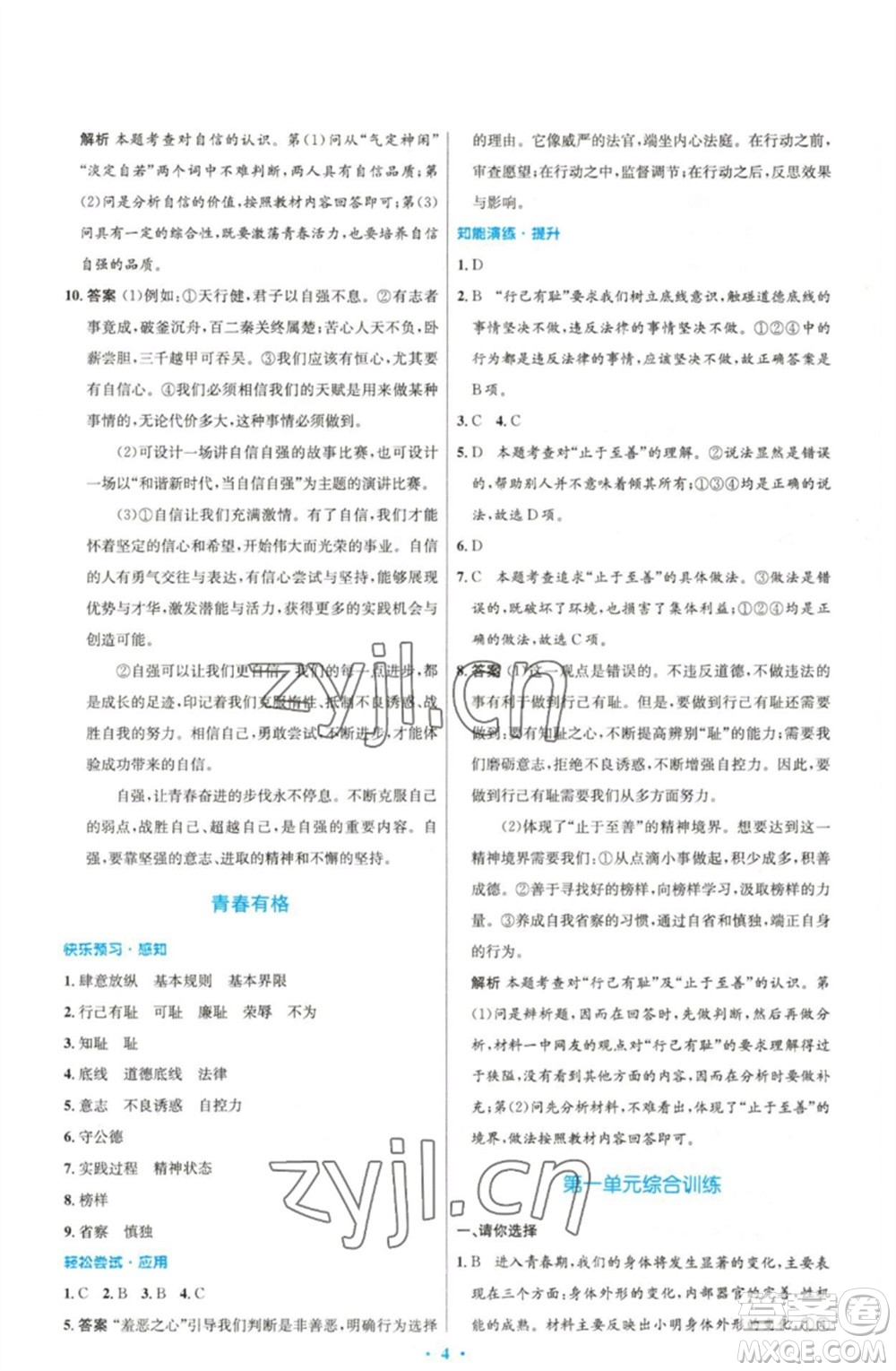 人民教育出版社2023初中同步測控優(yōu)化設(shè)計七年級道德與法治下冊人教版精編版參考答案