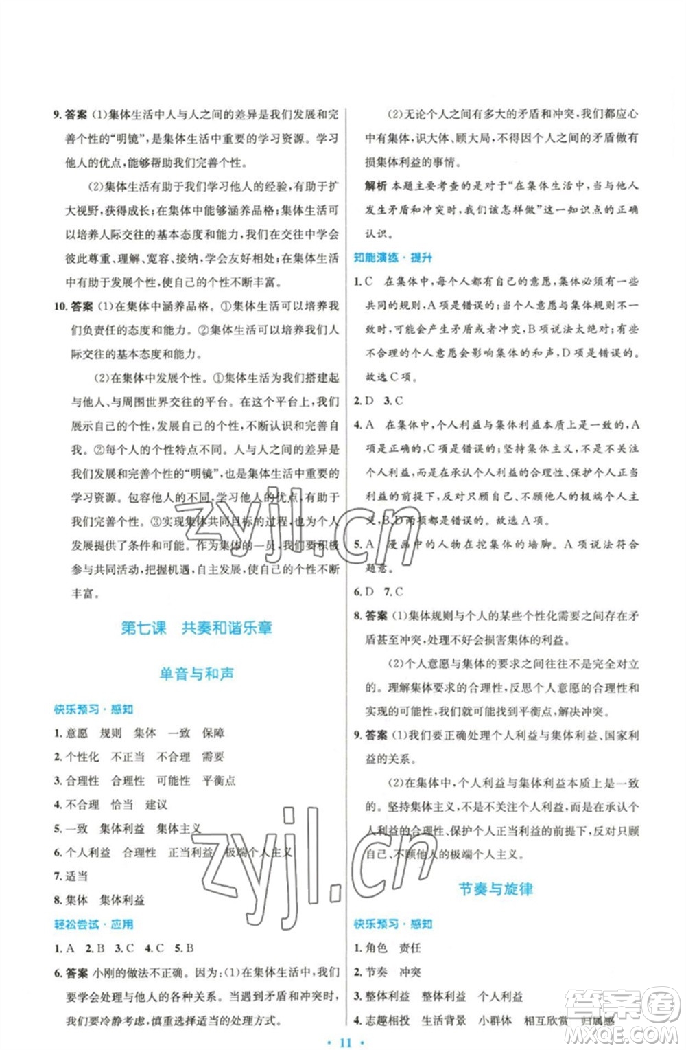 人民教育出版社2023初中同步測控優(yōu)化設(shè)計七年級道德與法治下冊人教版精編版參考答案