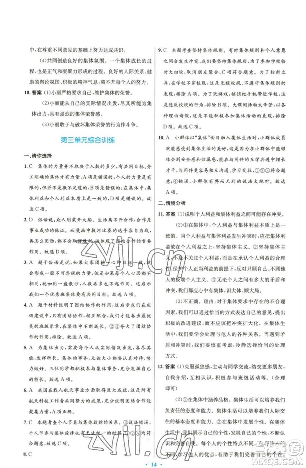 人民教育出版社2023初中同步測控優(yōu)化設(shè)計七年級道德與法治下冊人教版精編版參考答案