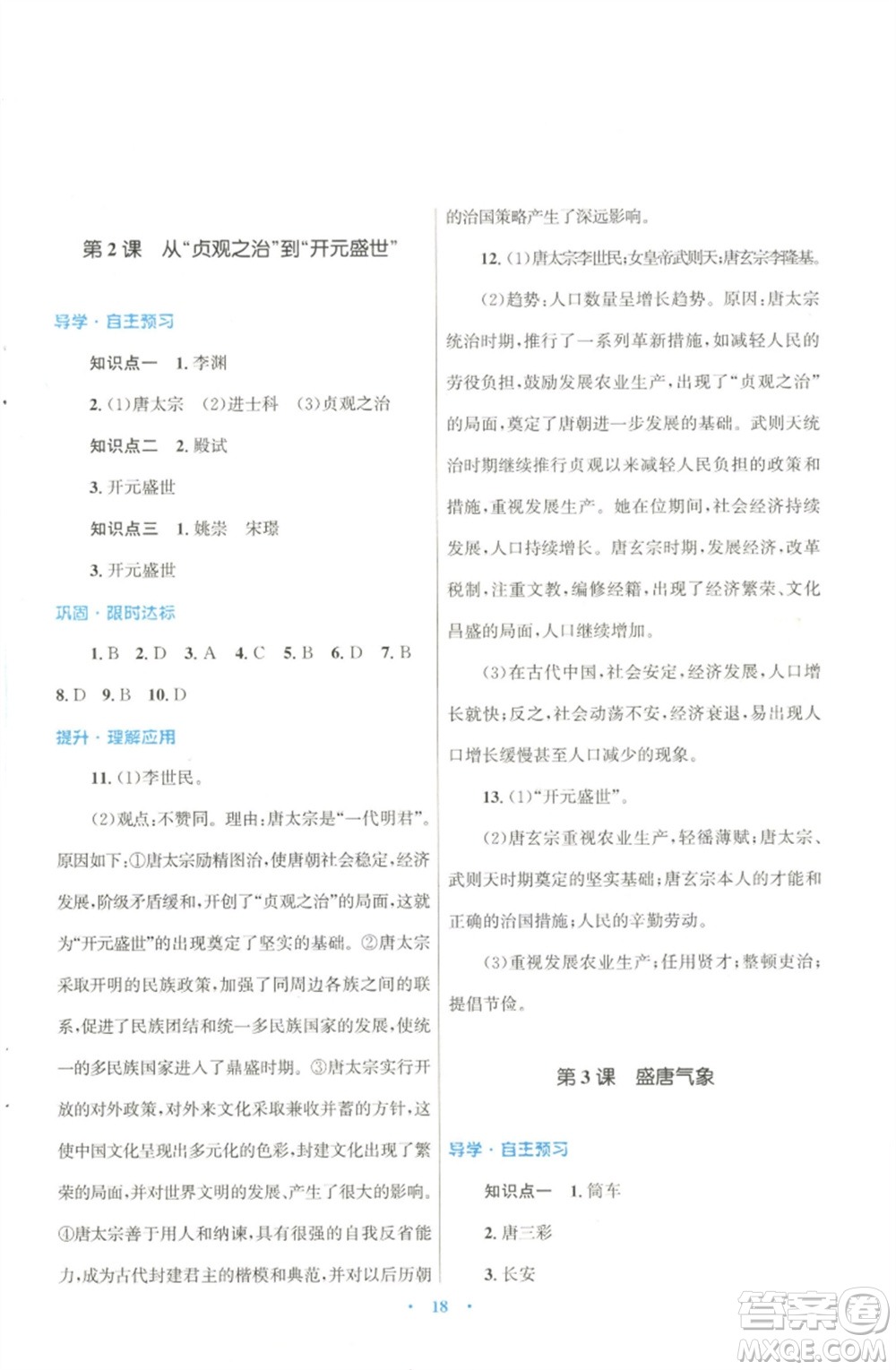 北京師范大學(xué)出版社2023初中同步測控優(yōu)化設(shè)計課堂精練七年級中國歷史下冊北師大版福建專版