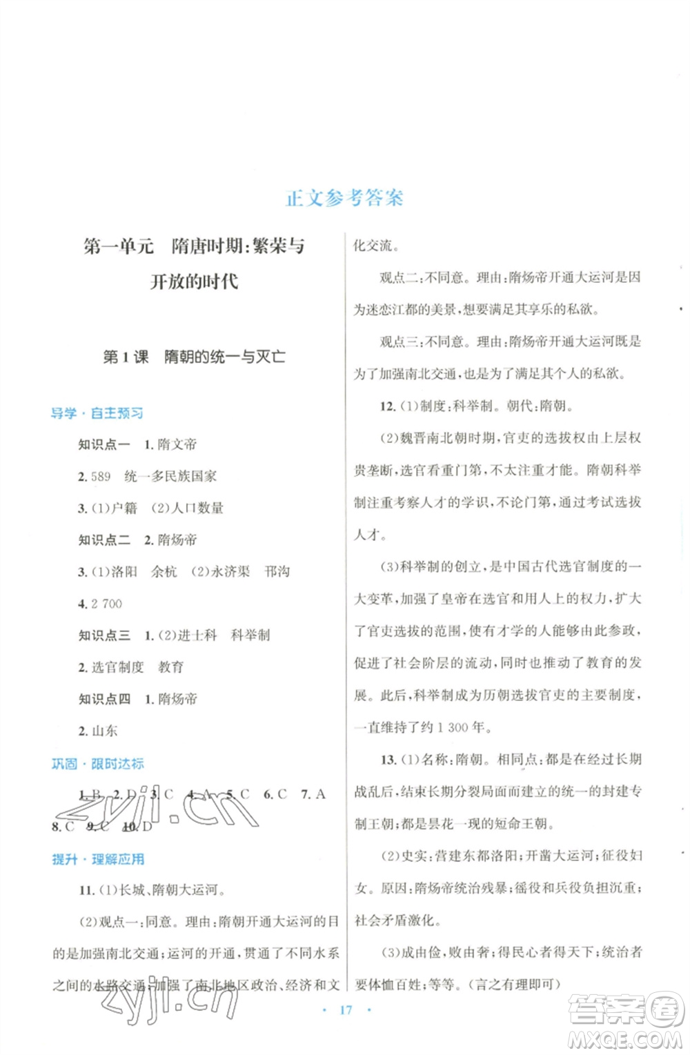 北京師范大學(xué)出版社2023初中同步測控優(yōu)化設(shè)計課堂精練七年級中國歷史下冊北師大版福建專版