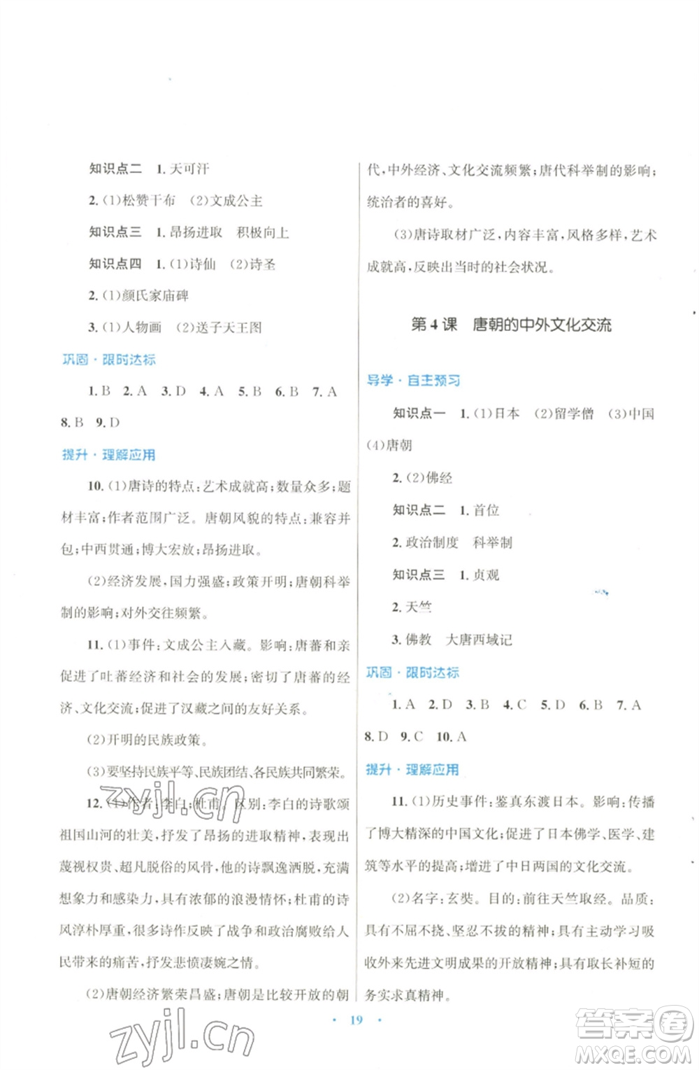 北京師范大學(xué)出版社2023初中同步測控優(yōu)化設(shè)計課堂精練七年級中國歷史下冊北師大版福建專版