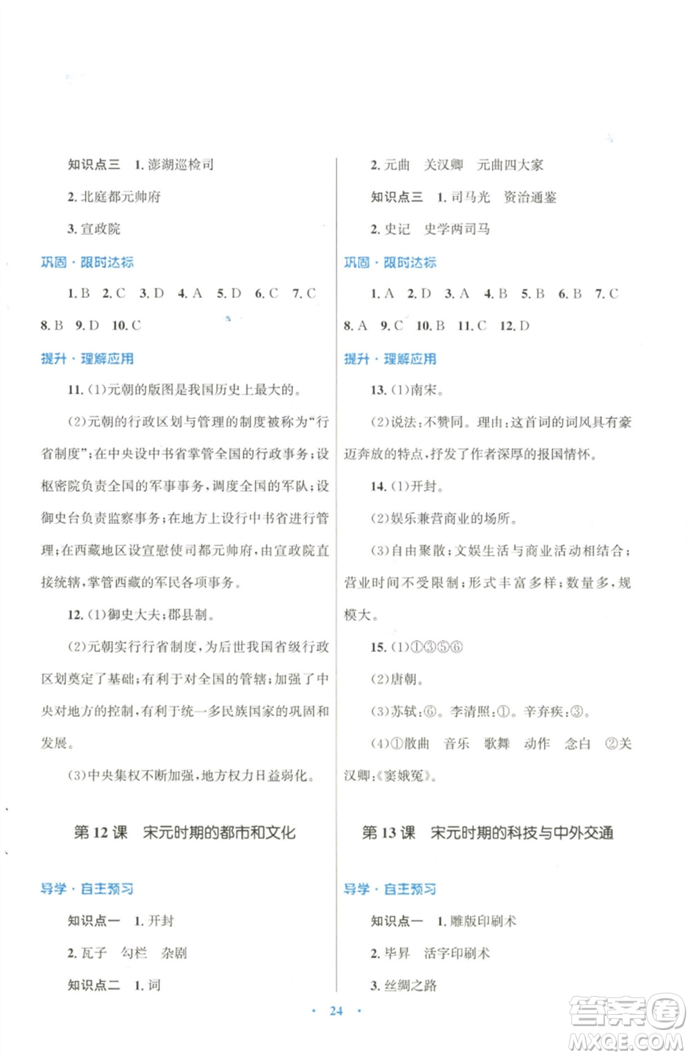 北京師范大學(xué)出版社2023初中同步測控優(yōu)化設(shè)計課堂精練七年級中國歷史下冊北師大版福建專版