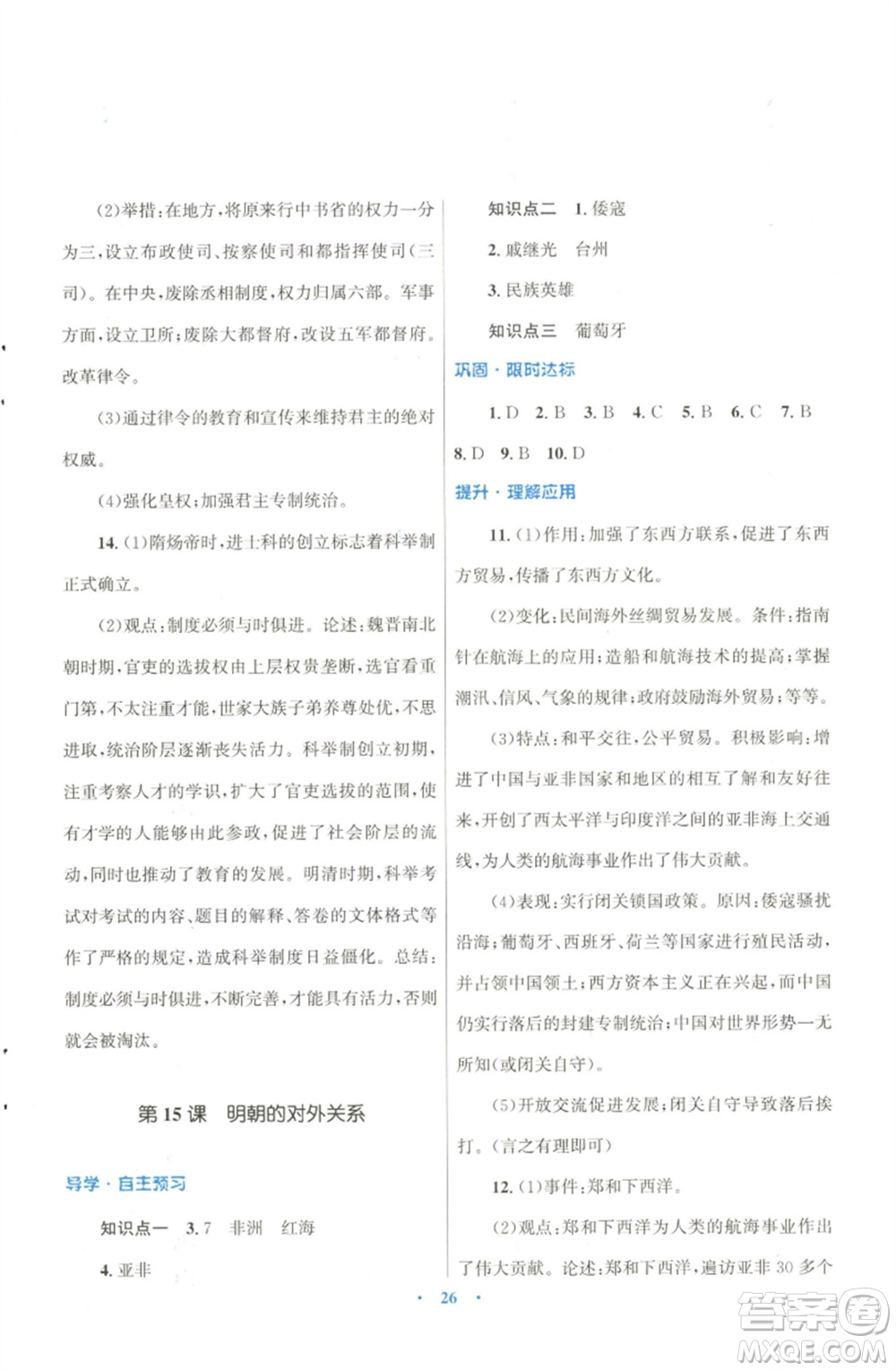 北京師范大學(xué)出版社2023初中同步測控優(yōu)化設(shè)計課堂精練七年級中國歷史下冊北師大版福建專版