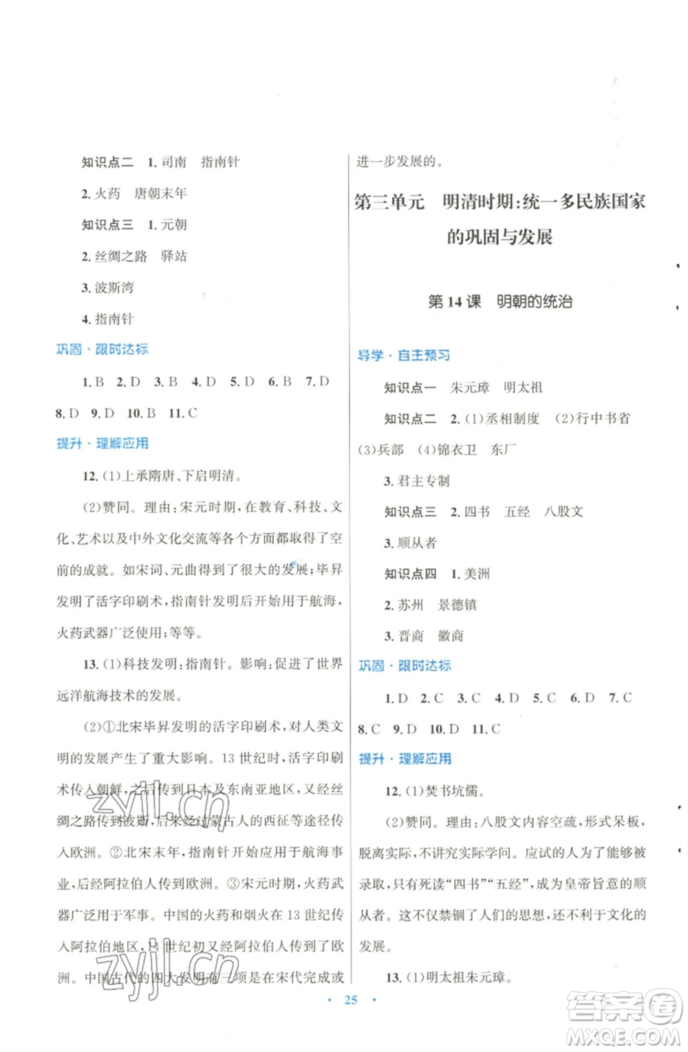 北京師范大學(xué)出版社2023初中同步測控優(yōu)化設(shè)計課堂精練七年級中國歷史下冊北師大版福建專版