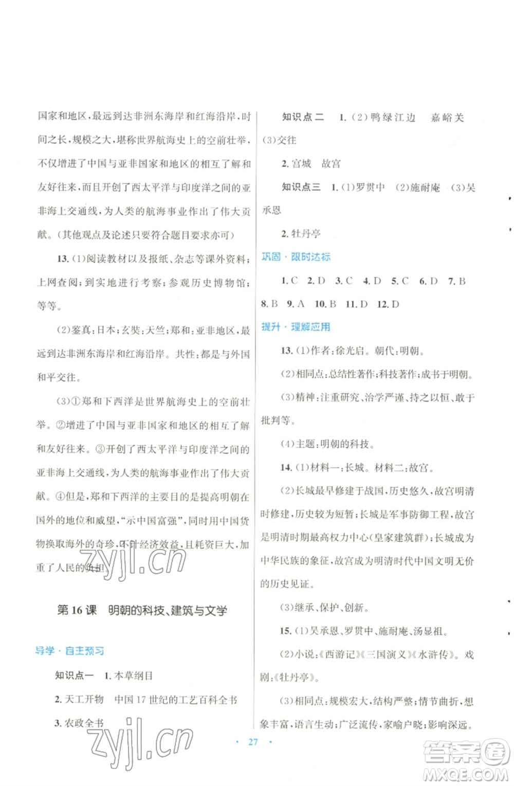 北京師范大學(xué)出版社2023初中同步測控優(yōu)化設(shè)計課堂精練七年級中國歷史下冊北師大版福建專版