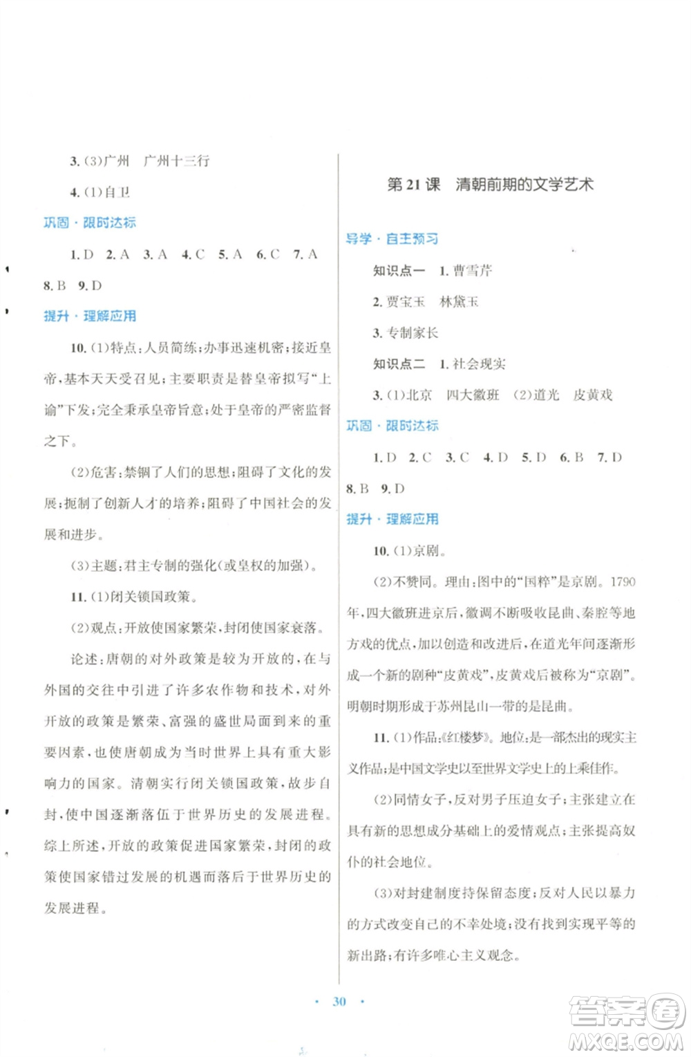 北京師范大學(xué)出版社2023初中同步測控優(yōu)化設(shè)計課堂精練七年級中國歷史下冊北師大版福建專版