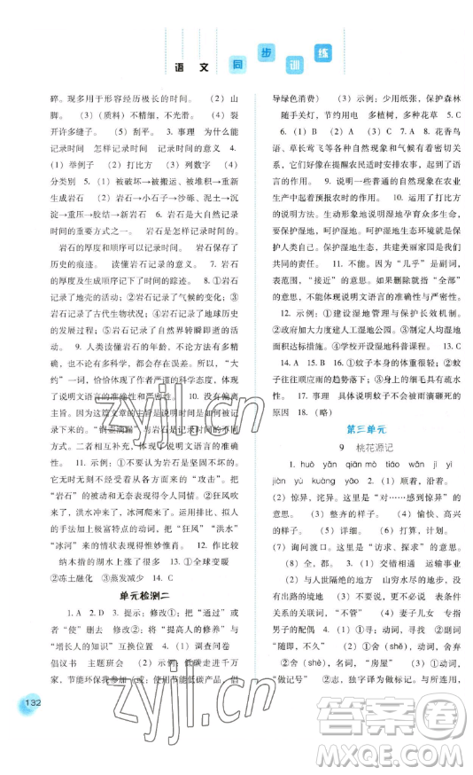 河北人民出版社2023同步訓(xùn)練八年級(jí)語(yǔ)文下冊(cè)人教版參考答案