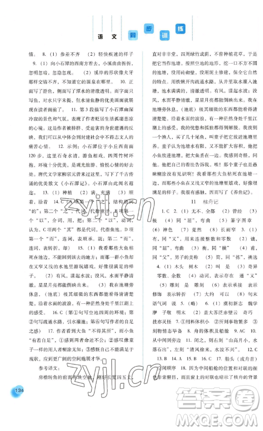 河北人民出版社2023同步訓(xùn)練八年級(jí)語(yǔ)文下冊(cè)人教版參考答案