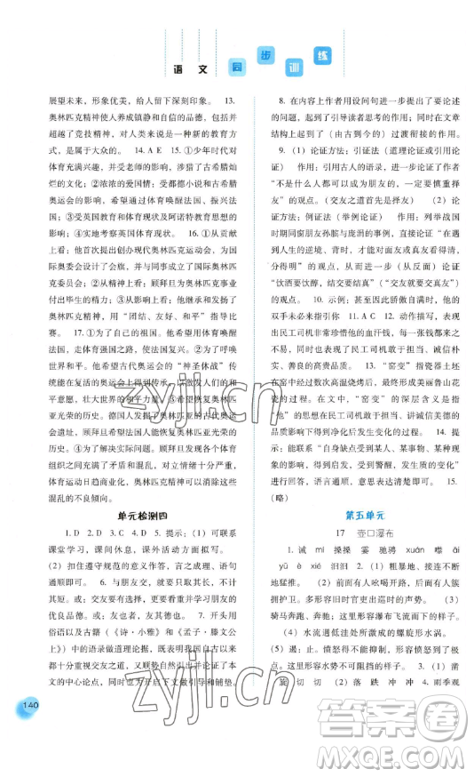 河北人民出版社2023同步訓(xùn)練八年級(jí)語(yǔ)文下冊(cè)人教版參考答案