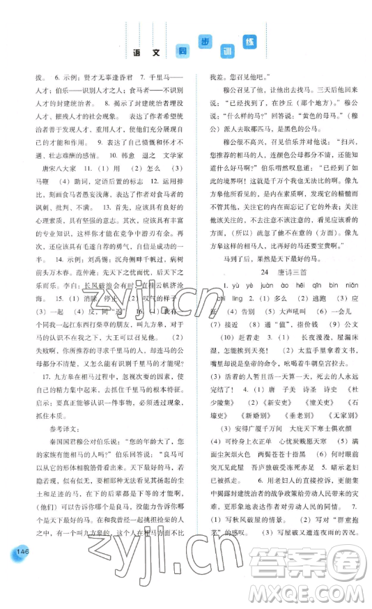 河北人民出版社2023同步訓(xùn)練八年級(jí)語(yǔ)文下冊(cè)人教版參考答案