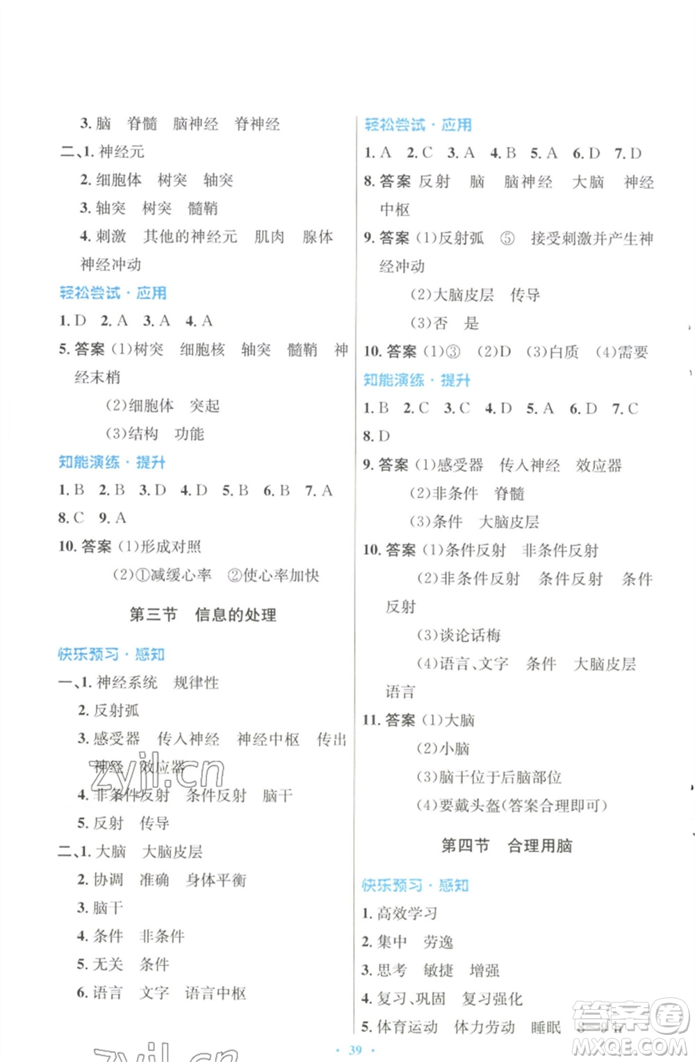 知識出版社2023初中同步測控優(yōu)化設(shè)計七年級生物下冊冀少版福建專版參考答案