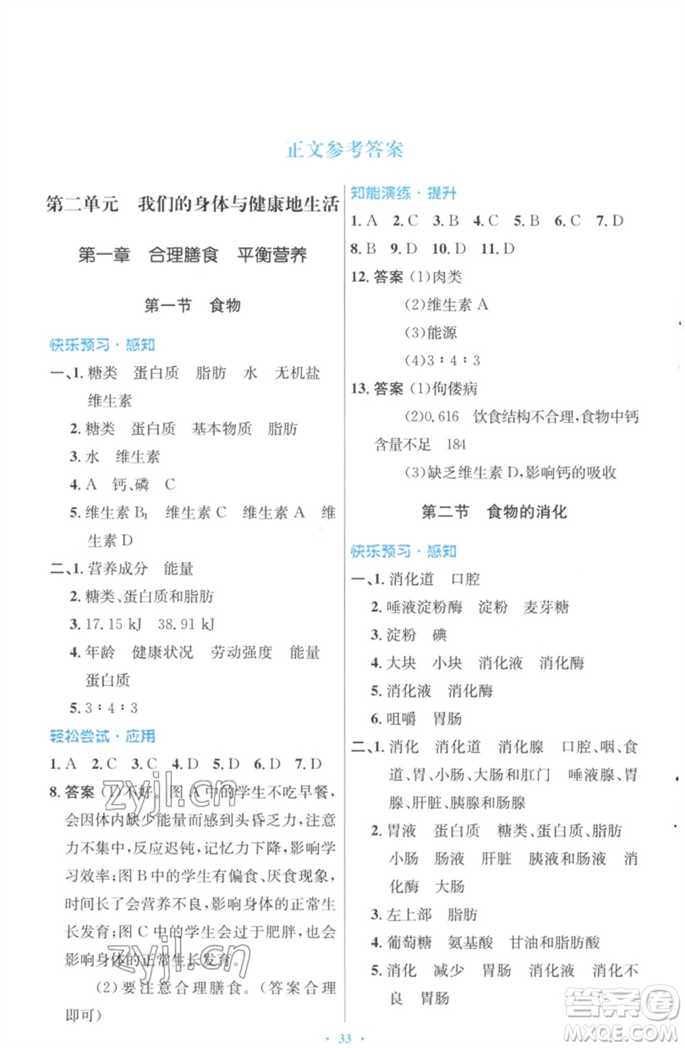 知識出版社2023初中同步測控優(yōu)化設(shè)計七年級生物下冊冀少版福建專版參考答案