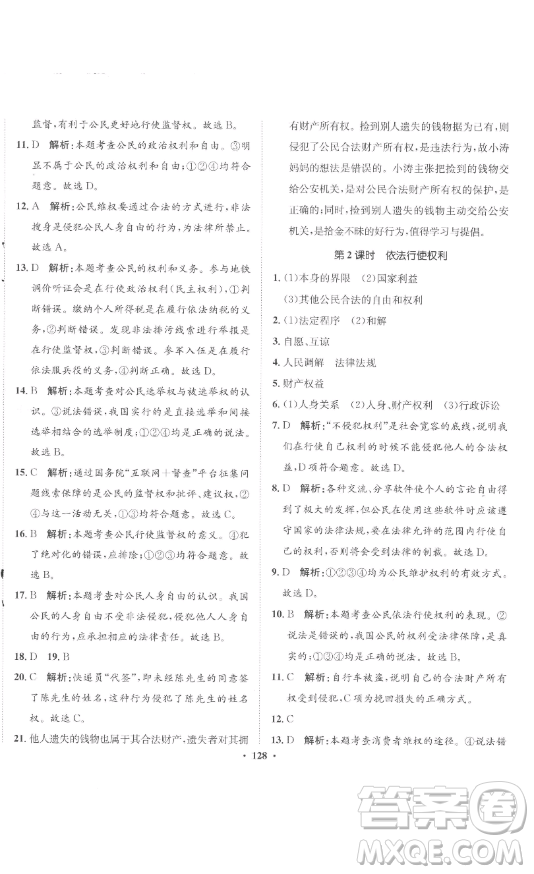 河北人民出版社2023同步訓(xùn)練八年級道德與法治下冊人教版參考答案