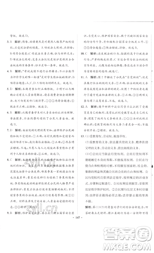 河北人民出版社2023同步訓(xùn)練八年級道德與法治下冊人教版參考答案