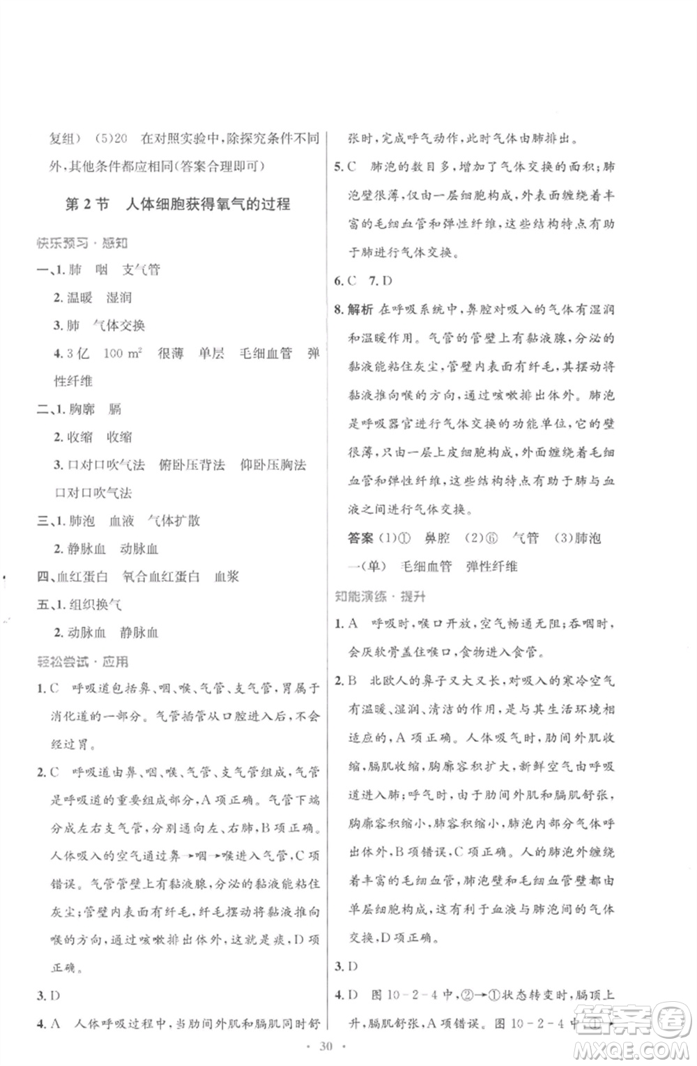 北京師范大學(xué)出版社2023初中同步測(cè)控優(yōu)化設(shè)計(jì)七年級(jí)生物下冊(cè)北師大版重慶專版參考答案