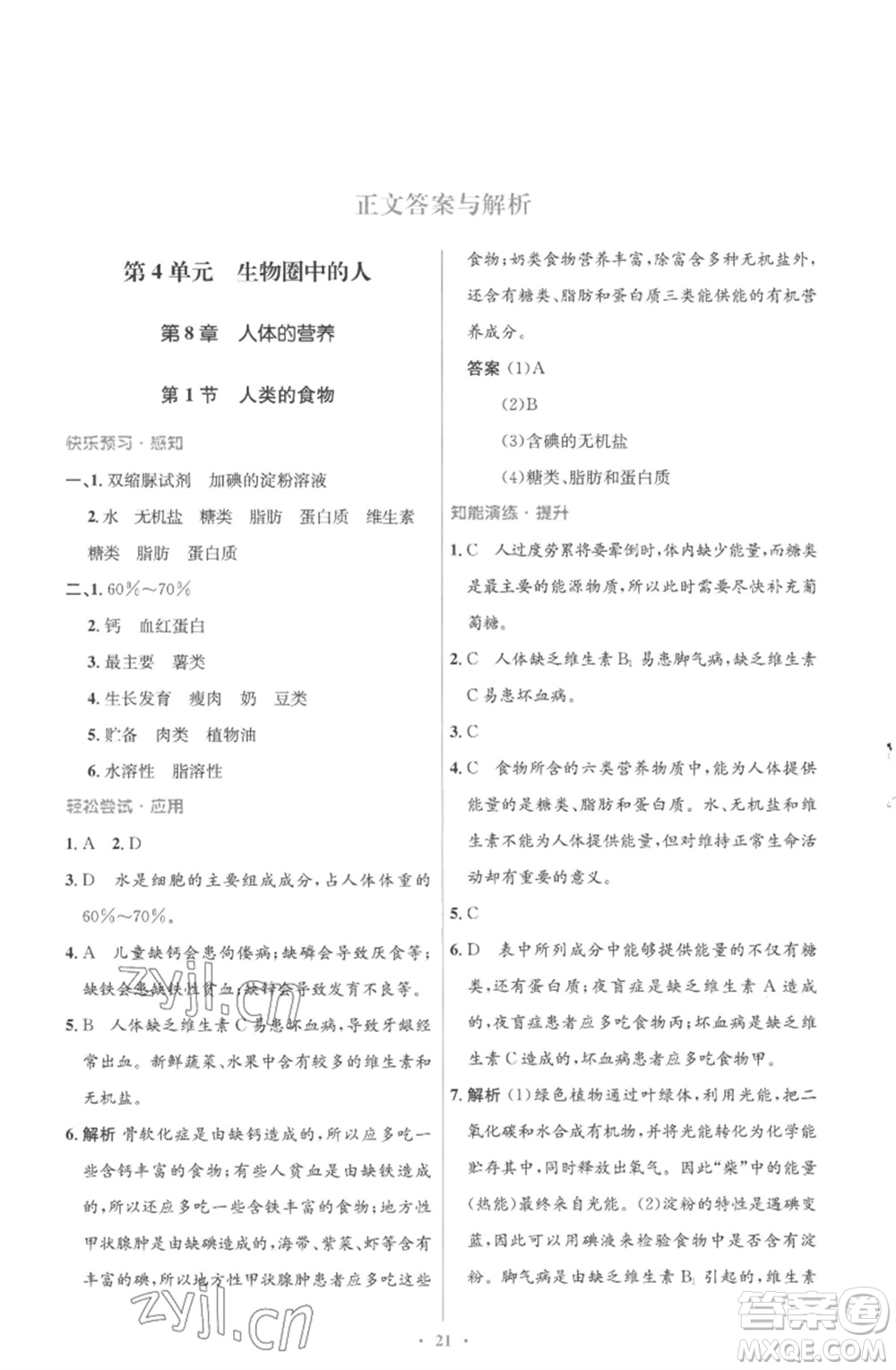 北京師范大學(xué)出版社2023初中同步測(cè)控優(yōu)化設(shè)計(jì)七年級(jí)生物下冊(cè)北師大版重慶專版參考答案