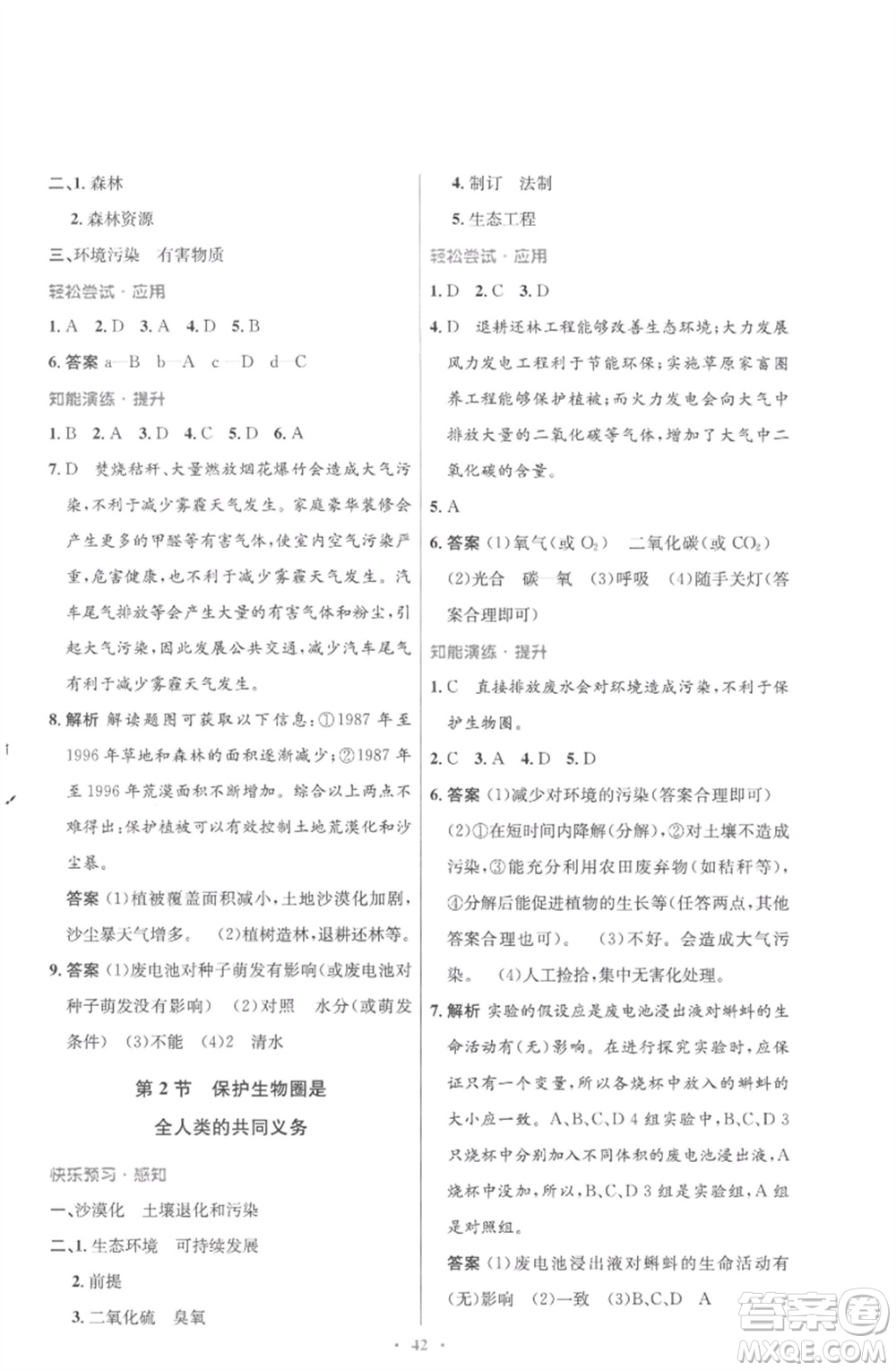 北京師范大學(xué)出版社2023初中同步測(cè)控優(yōu)化設(shè)計(jì)七年級(jí)生物下冊(cè)北師大版重慶專版參考答案