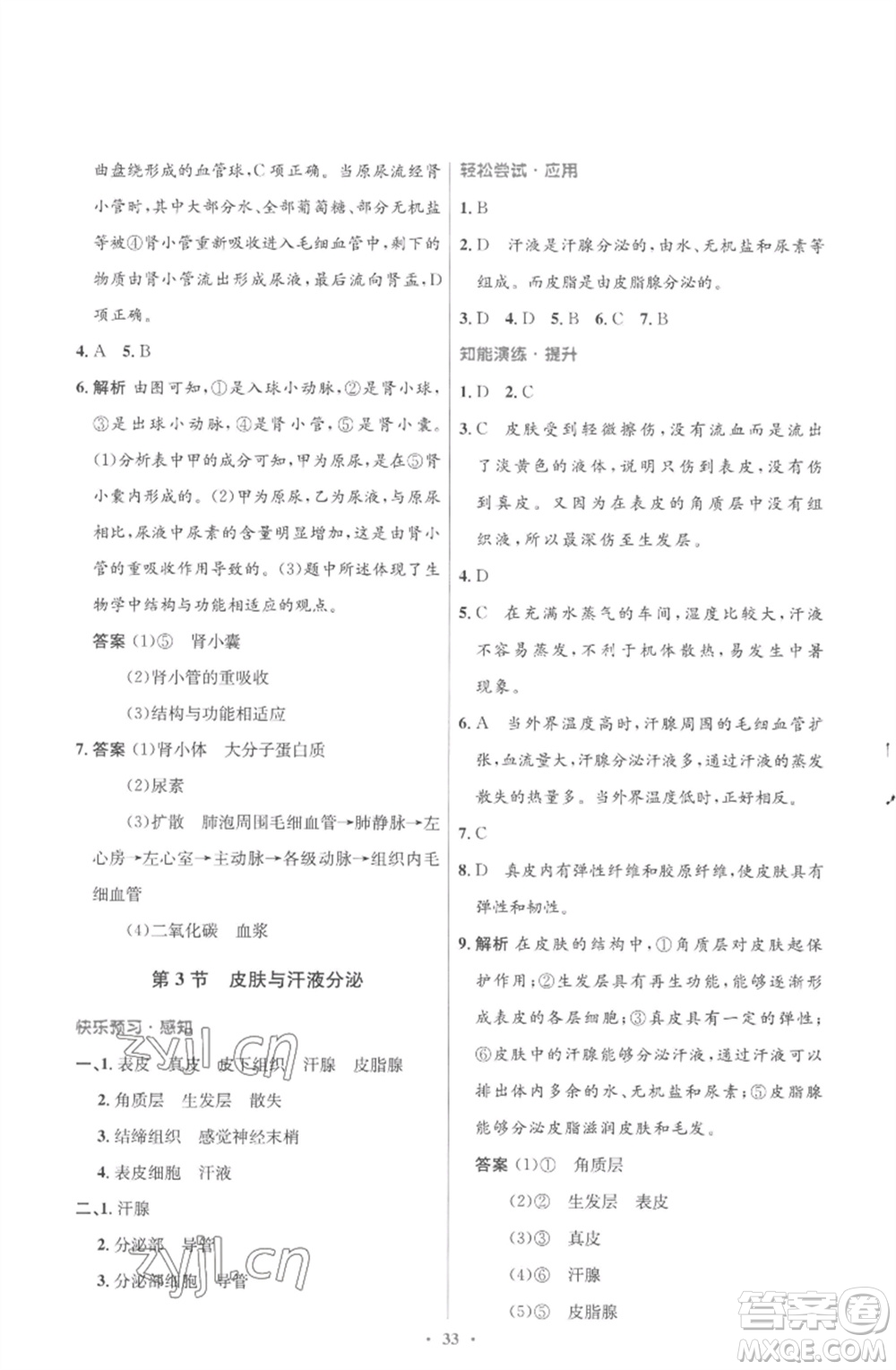 北京師范大學(xué)出版社2023初中同步測(cè)控優(yōu)化設(shè)計(jì)七年級(jí)生物下冊(cè)北師大版重慶專版參考答案