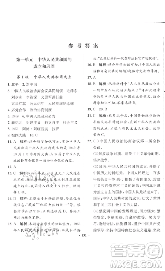 河北人民出版社2023同步訓(xùn)練八年級歷史下冊人教版參考答案