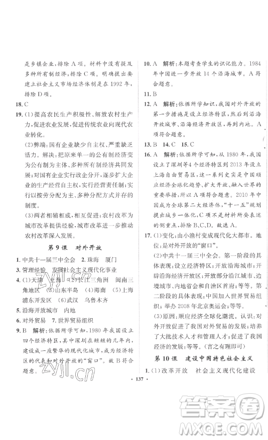 河北人民出版社2023同步訓(xùn)練八年級歷史下冊人教版參考答案